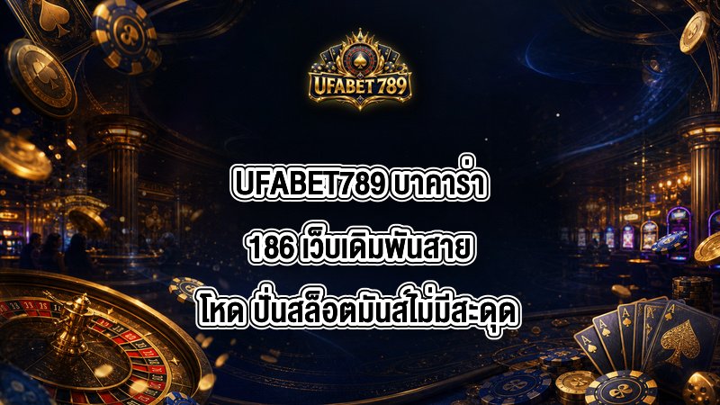 UFABET789 บาคาร่า186