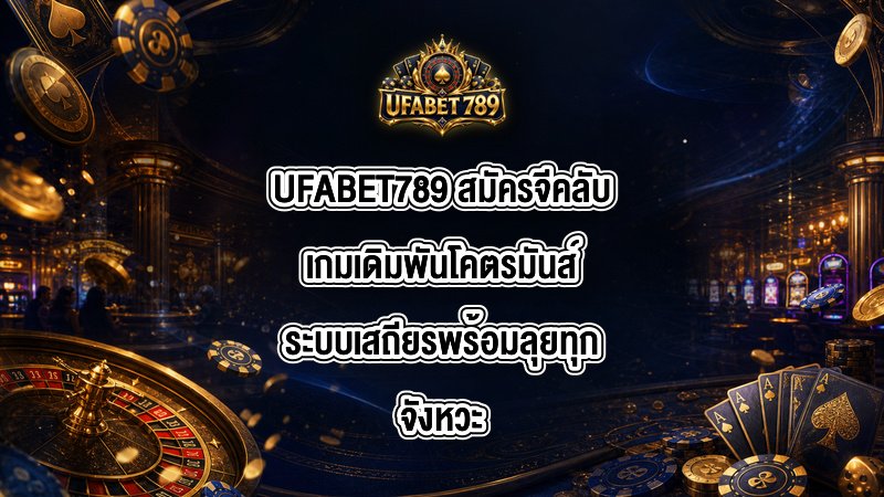 UFABET789 สมัครจีคลับ